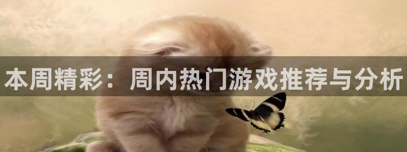 蓝冠娱乐2登录：本周精彩：周内热门游戏推荐与分析