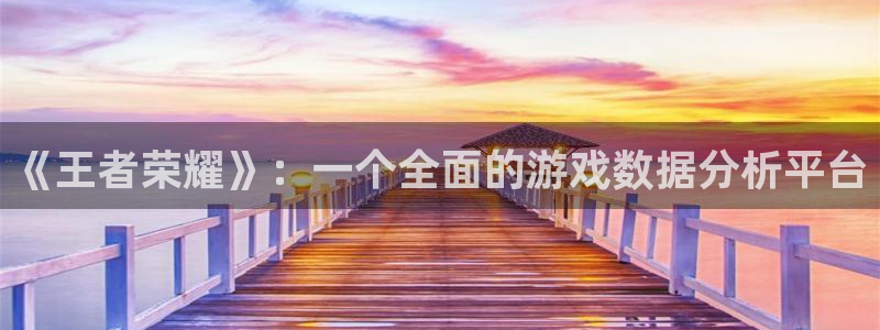 蓝冠娱乐升级5994月：《王者荣耀》：一个全面的游戏数据分析