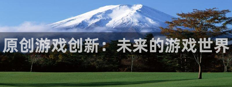 蓝冠娱乐：原创游戏创新：未来的游戏世界