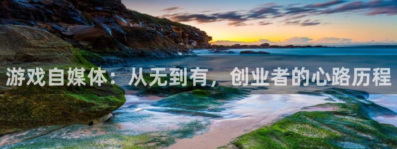 蓝冠娱乐平台官网登录：游戏自媒体：从无到有，创业者的心路历程