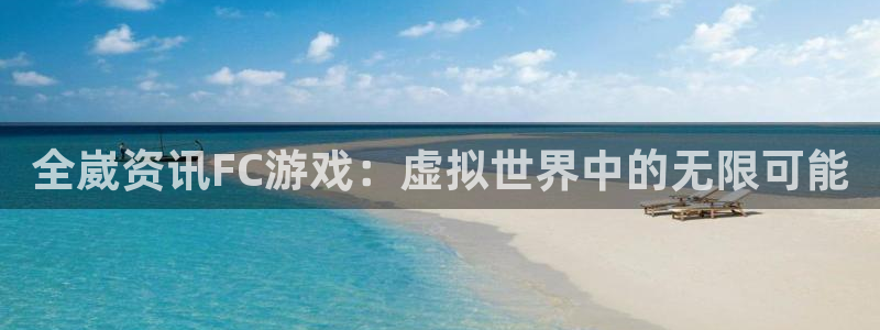 蓝冠娱乐2登录：全崴资讯FC游戏：虚拟世界中的无限可能