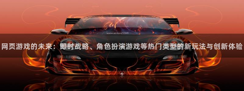 蓝冠娱乐科技：网页游戏的未来：即时战略、角色扮演游戏等热门类