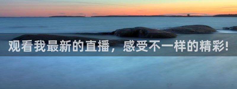 英超直播小九：观看我最新的直播，感受不一样的精彩!