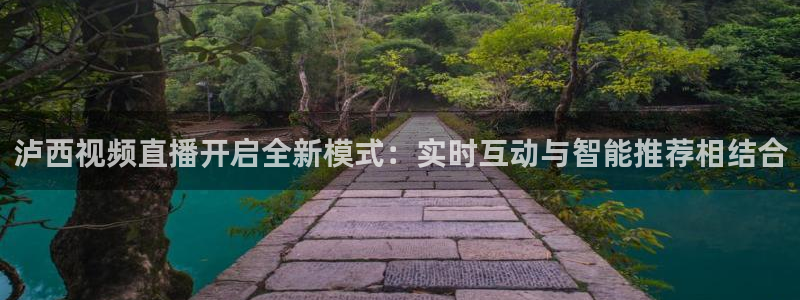 小九nba直播在线观看高清免费：泸西视频直播开启全新模式：实时互动与智能推荐相结合