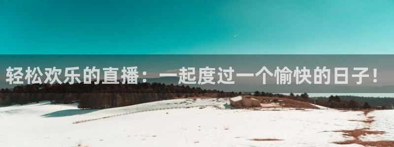 小九直播nba免费观看：轻松欢乐的直播：一起度过一个愉快的日子！