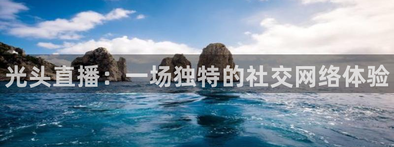 小九nba直播在线观看高清免费：光头直播：一场独特的社交网络体验