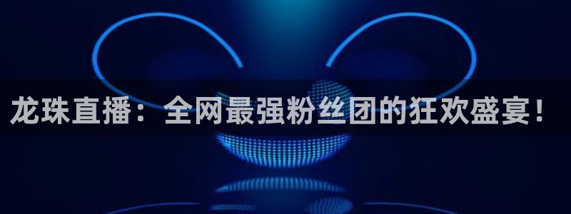 小九nba直播高清免费观看：龙珠直播：全网最强粉丝团的狂欢盛宴！
