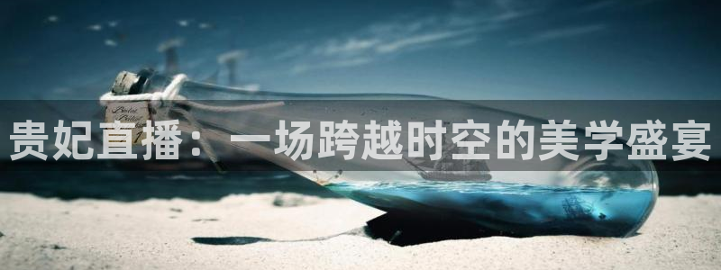 nba直播免费高清直播小九：贵妃直播：一场跨越时空的美学盛宴