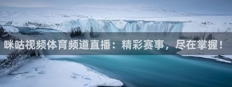 小九nba直播免费：咪咕视频体育频道直播：精彩赛事，尽在掌握！