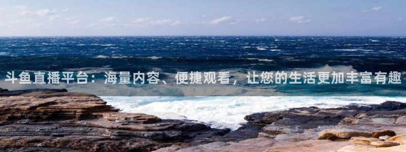 足球免费直播高清直播小九直播：斗鱼直播平台：海量内容、便捷观看，让您的生活更加丰富有趣