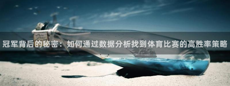 小九nba免费观看：冠军背后的秘密：如何通过数据分析找到体育比赛的高胜率策略