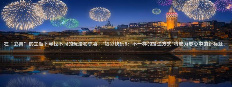 小九看球直播：在“彩票”的主题下寻找不同的玩法和惊喜，\
